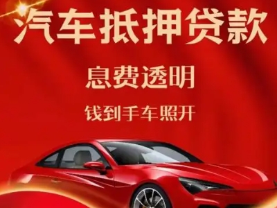 新乐良好口碑的汽车抵押贷款公司推荐